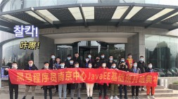 [開班典禮] 南京黑馬Java基礎46期開班啦